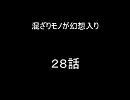 混ざりモノが幻想入り　２８話