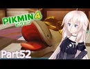 【ピクミン4】新人レスキュー隊員のIApart52【CeVIO AI実況】