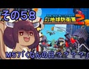 四角い地球を救うリス【58】M57 くなんの日？？？？【デジボク地球防衛軍２】