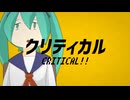 【初音ミク】クリティカル