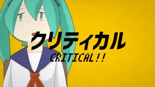 【初音ミク】クリティカル
