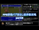 FF5移動バグ技なし低歩数攻略part9/18