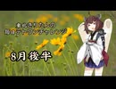 【VOICEROID実況】東北きりたんの毎日テト１チャレンジまとめ  24年 8月後半分【テトリス99】