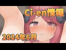 【Lusty*Kiss Ci-en info】2024年6月のCi-en特典情報！