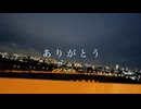 ありがとう／SUPER BEAVER 歌ってみた