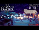 【オクトラ2】けちょんけちょんにしてやるよ【PART7】OCTOPATH TRAVELERⅡ