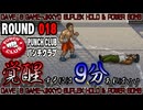 【パンチクラブ】 ROUND 018 ｢逆襲前夜｣【初見実況プレイ】