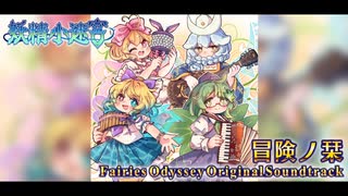 [妖精小迷宮OST] 07 緊迫 ～ Not for Fairies [Arrange]