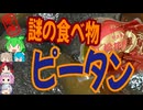 [珍味]ピータンはまさに謎の珍味-友盛貿易松花皮蚕（ピータン）[世界の珍味を食べ尽くせ]