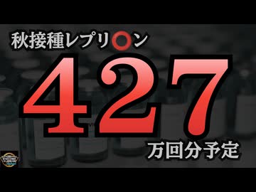 気になったニュース◆厚労省は止める気なし！秋接種レプリコン供給予定数４２７万回分！※ナンバーズ予想動画ではありません