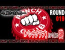 【パンチクラブ】 ROUND 019 ｢パンチクラブという名の謎｣【中途半端訛り初見実況】