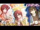 【私たちらしく】ニワカＰが桑山千雪のサポコミュを読む【シャニマス実況】