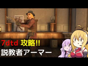 【7 Days to Die】V1.0 攻略 説教者アーマー【七大豆知識】006