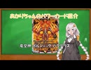 【VOICEROID解説】あかりちゃんのパワーカード解説「竜皇神ボルシャック・バクテラス」