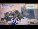 【独り言実況】ゲーム内方向音痴が喘ぐ？モンハンアイスボーン【Part6】