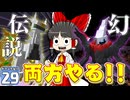 【Minecraft】マイクラ ポケふた紀行！　２９にちめ【マイクラ】【ゆっくり実況】