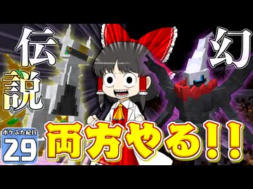 【Minecraft】マイクラ ポケふた紀行！　２９にちめ【マイクラ】【ゆっくり実況】