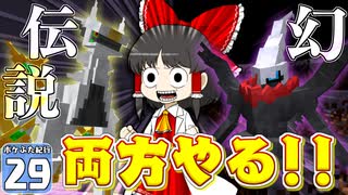 【Minecraft】マイクラ ポケふた紀行！　２９にちめ【マイクラ】【ゆっくり実況】