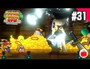 【実況】リメイク版ペーパーマリオRPGを遊ぶいも【#31】