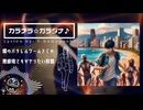 まだ本気を出したことのないあなたに捧げます。「カラナラ☆ガラダナ♪」【AI作曲】