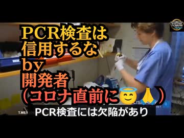 PCR検査の生みの親キャリー・マリス博士「PCR検査をウイルス検査に使ってはならない」