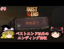 【ゆっくり実況】ゆっくりデザートキャラバン ＃9【Dust to the End】