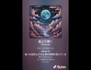 音楽作ってみた♯∞【対策対応版/ 歌詞表示あり】