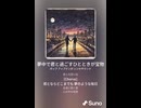 音楽作ってみた♯∞【対策対応版/ 歌詞表示あり】