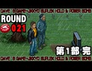 【パンチクラブ】 ROUND 021 ｢悲しみを乗り越えて｣【中途半端訛り初見実況】