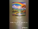 音楽作ってみた♯∞【対策対応版/ 歌詞表示あり】