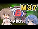 【地球防衛軍６】戦えCevio！【M37】