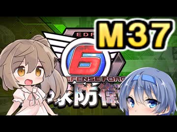 【地球防衛軍６】戦えCevio！【M37】