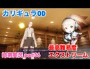 □■カリギュラODを最高難易度EXTREMEで実況プレイ part36【姉弟実況】