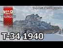 【WarThunder RB 】ソビエトバイアスへの誘い～T-34 (1940)～ ひとくち惑星日記【part44】