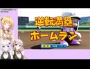 【パワプロ2024栄冠ナイン】(#06)マキさんがまたまた高校野球の監督になったようです【Cevio AI・AI Voice実況】