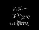 よっぱーぱやぱや / 音街ウナ