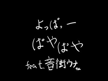 よっぱーぱやぱや / 音街ウナ