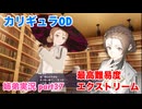 □■カリギュラODを最高難易度EXTREMEで実況プレイ part37【姉弟実況】