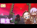 【デジボク地球防衛軍2】ゆかりちゃんとEDFWB2　52 龍虫´【ゆづきず】