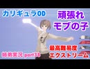 □■カリギュラODを最高難易度EXTREMEで実況プレイ part38【姉弟実況】