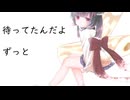 ここで、ずっと(short ver.)  / ocomox(ドの人) feat. きりたん