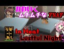 ムチムチかわいいFNAFが面白すぎる【IN HEAT:LustFul Night】