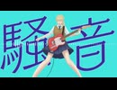 【鏡音リン】騒音 / imi 【ボカロカバー】