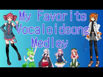 【UTAUオールスター】My Favorite Vocaloid Song Medley改【UTAUcover】