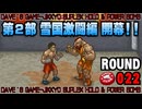 【パンチクラブ】 ROUND 022 ｢第2部 雪国激闘編 完｣【中途半端訛り初見実況】