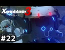 じゃあ執政官も廃棄だな！【ゼノブレイド3】#22