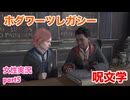 □■ホグワーツ・レガシーをまったり実況 part5【女性実況】
