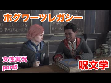 □■ホグワーツ・レガシーをまったり実況 part5【女性実況】