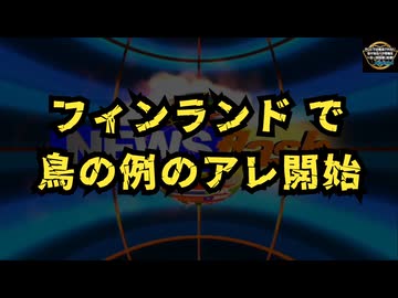 【サイバー攻撃休止中作成】気になったニュース◆フィンランド で鳥の例の注射が開始