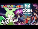 Gori: Cuddly Carnage（ゴリ: カドリー カーネイジ）#2【VOICEPEAK実況プレイ】